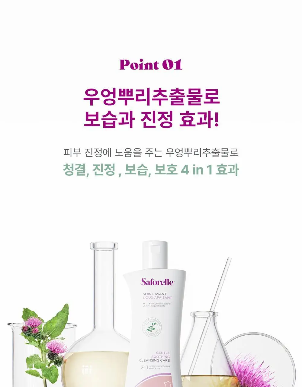 [젤타입/폼타입]사포렐 여성청결제 250ml 2종 택1 상세페이지 25